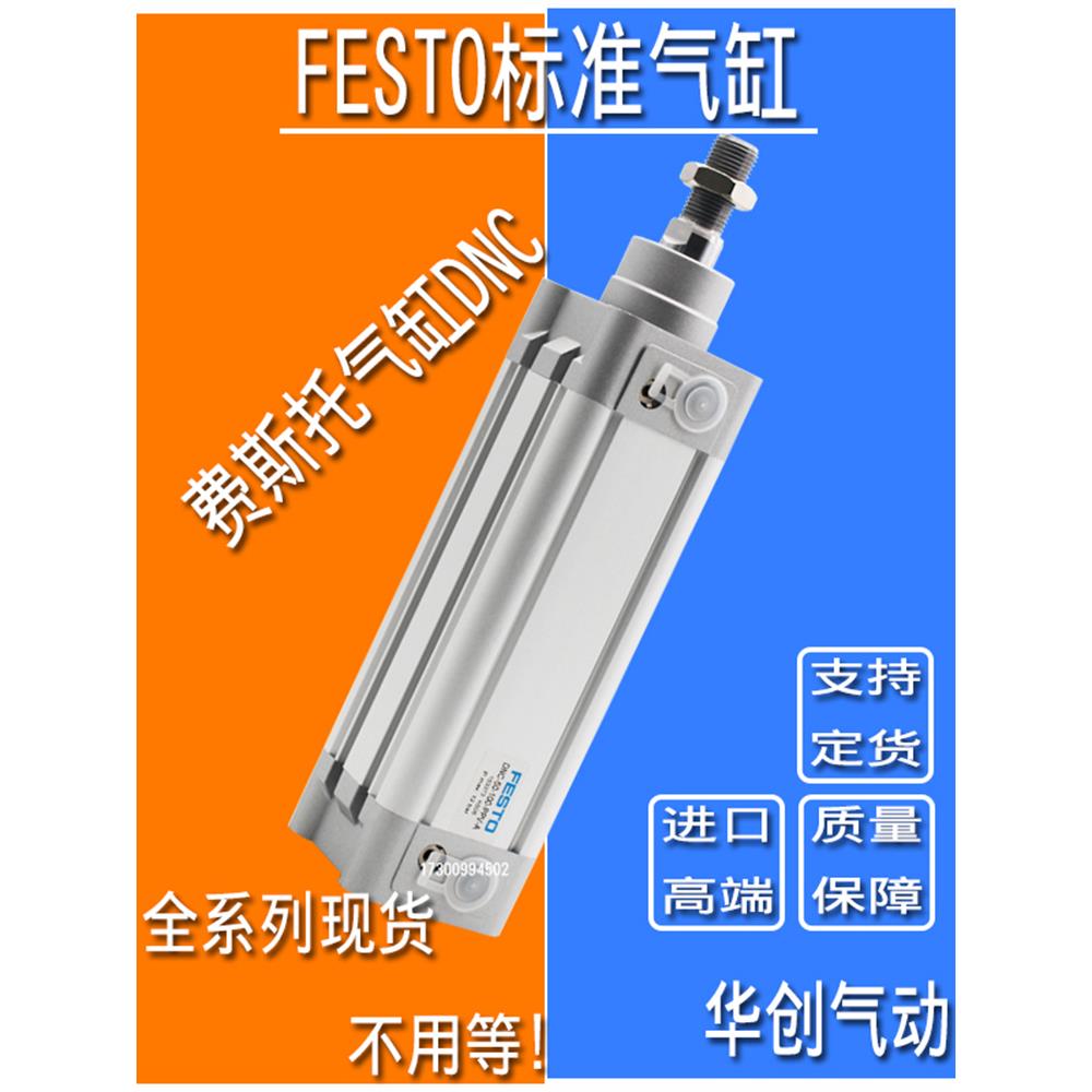 FESTO费斯托气缸DNC32-40-20-25-75-80-100-125-160-320-500PPV-A