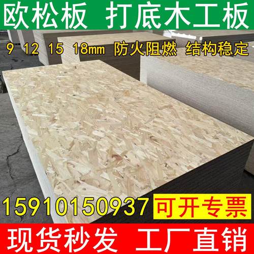 欧松板板材家具装饰装修木板定制打底室内家装工装防潮定向整张板