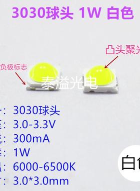 3030球头白色LED贴片 1W 凸头3030白光 聚光带透镜 背光源LED灯珠