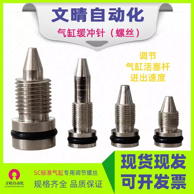 气缸调节螺丝 SC气缸缓冲针M6*0.5油缸行程调压螺母M10*1黄铜镀镍