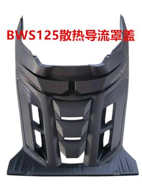 山叶BWS125摩托车改装散热导流罩盖前胸盖坦克150/200CC前胸罩盖