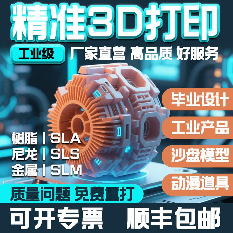 杭州3d打印定制服务模型光固化工业级高精树脂SLA尼龙SLS金属