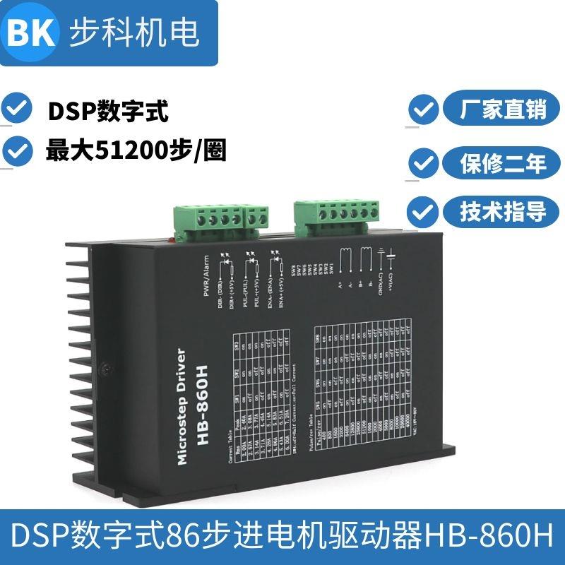 86步进电机驱动器HB-860h高性能7.2A交直流数字式厂家直销dma860h