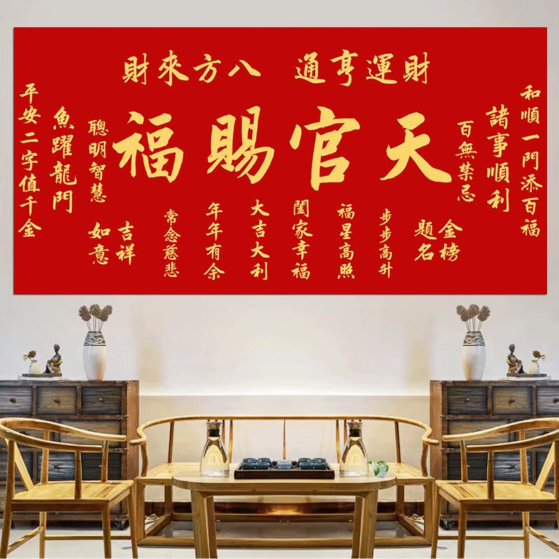 天官赐福字画接福诸事顺利财运亨通喜庆自粘画老师款中式客厅壁画