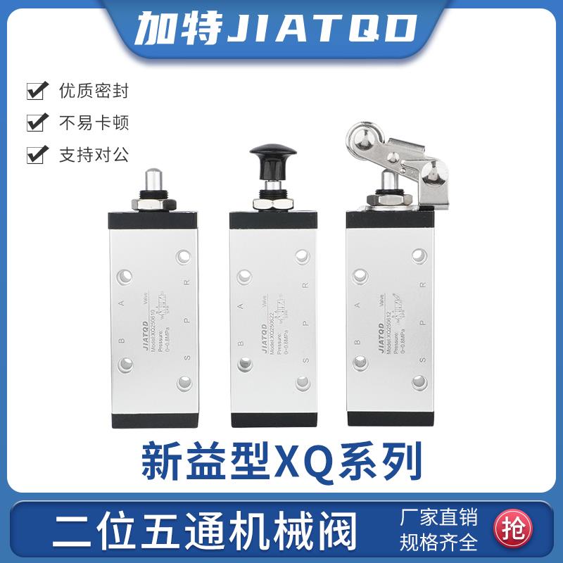 气动新益型XQ机械阀二位五通XQ250410/XQ250610滚轮气阀开关