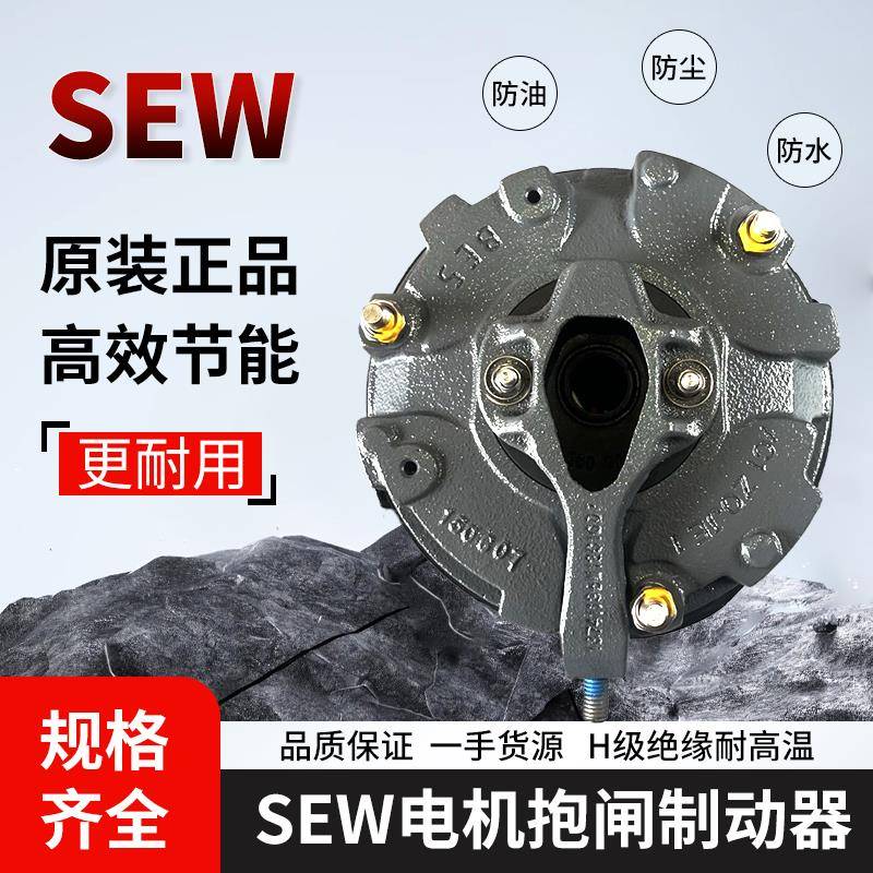 SEW制动器总成BE5A40nm-55nm/230AC-400AC赛威煞车片制动线圈