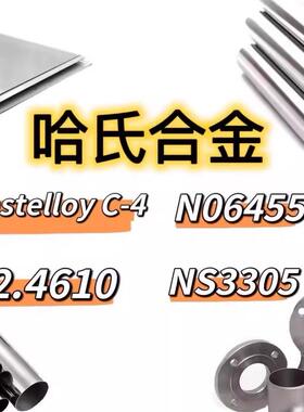 哈氏合金HastelloyC-4无缝管N06455棒材2.4610钢管NS3305板材精轧