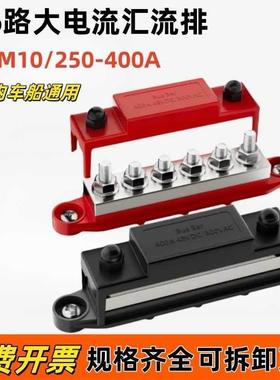 M8M10汽房车游艇汇流排大电流电路改装275A400A汇线排接线柱端子