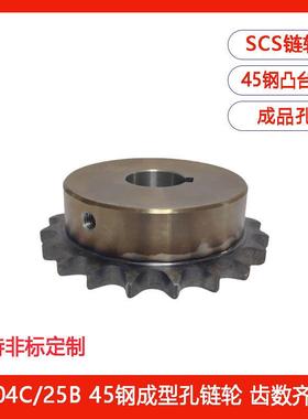 SCS2分04C链轮成品孔25B台轮14/15/16/17/18/1920-24T齿配25H链条