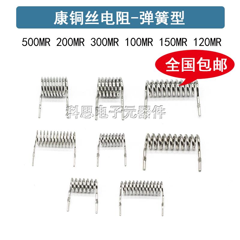 康铜丝采样电阻 锰铜取样电阻 100毫欧/200/300/500MR/0.5R弹簧型