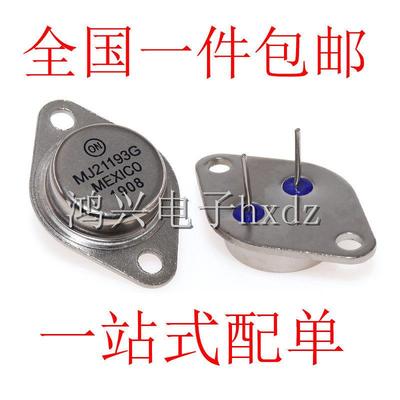金封三极管MJ21194 MJ21194G功放管对管MJ21193G大功率全新TO-3