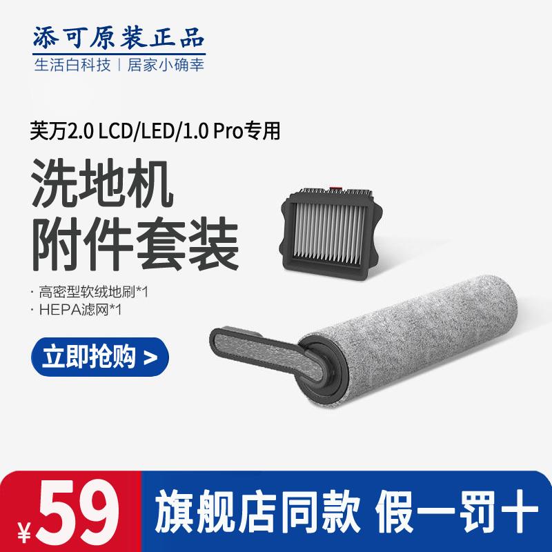 TINECO添可洗地机配件芙万2.0ProLED/3.0LED/2.0SLIM原装滚刷套装