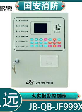 四川久远报警主机JB-QB-JF999X报警主机含备电印表机 壁挂型 正品