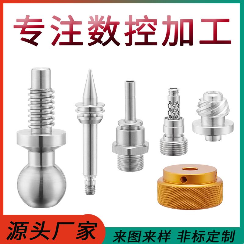 需定制数控车床加工精密五金零件机械配件非标定制不锈钢铝铁黄铜