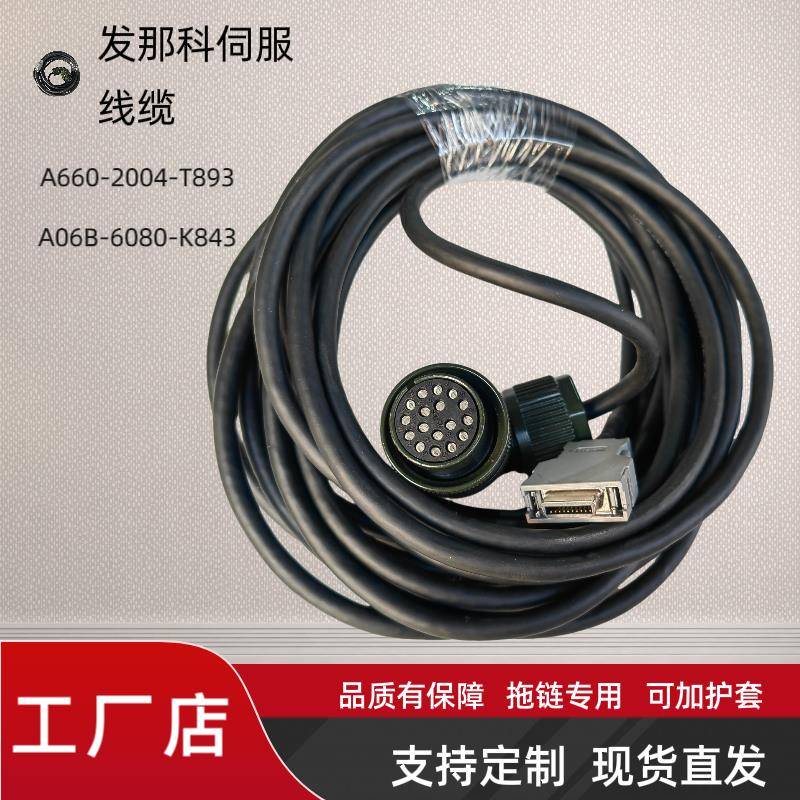 发那科编码器线 线A660-2024-T893反馈线 线A06B-6080-K843讯号线