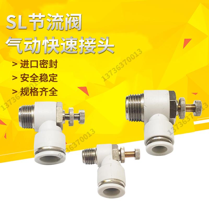 白色气动接头节流阀调速阀SL4-M5/6-M5SL8 SL10 SL12- 01 02 03 0