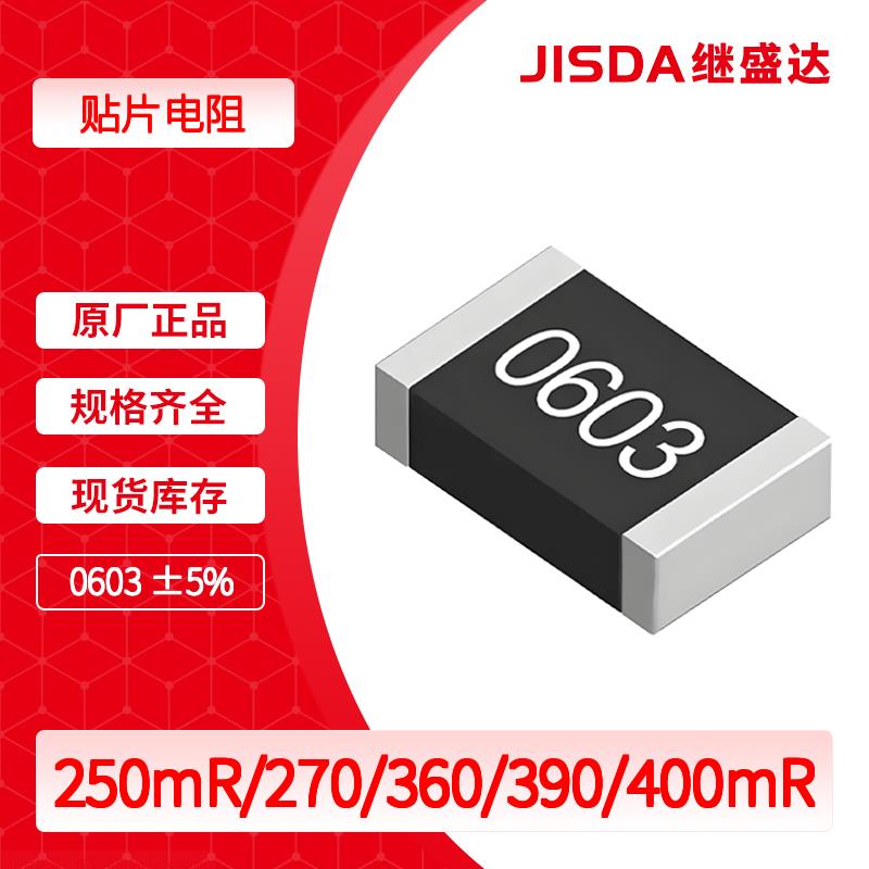 250mR/270mR/360mR/390mR/400mR 贴片电阻0603 ±5% 1/10W 300ppm