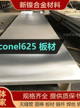 镍基合金Inconel625板材N06625不锈钢板子NCF2.4856耐蚀硬质合金