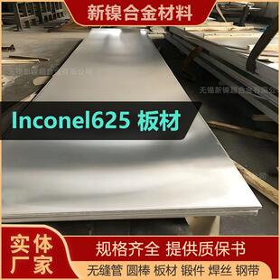 镍基合金Inconel625板材N06625不锈钢板子NCF2.4856耐蚀硬质合金