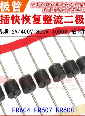 R-6直插整流二极管 FR604 607 HER608 快恢复 6A/400V 800V 1000V