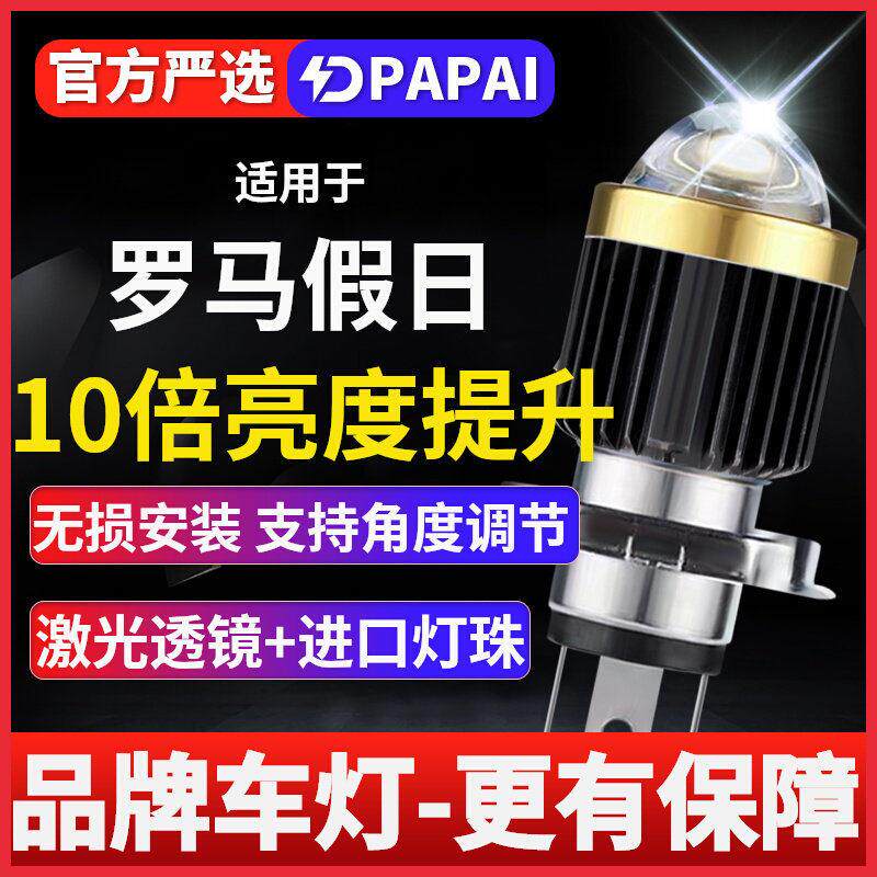 罗马假日摩托踏板车激光LED大灯改装远近光一体灯泡透镜强光车灯