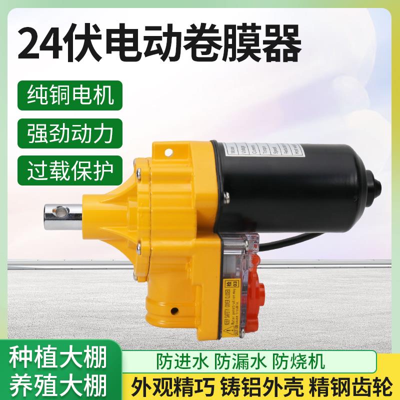 DC24V电动卷膜器 大棚自动通风卷膜机大功率100瓦24伏安全电压