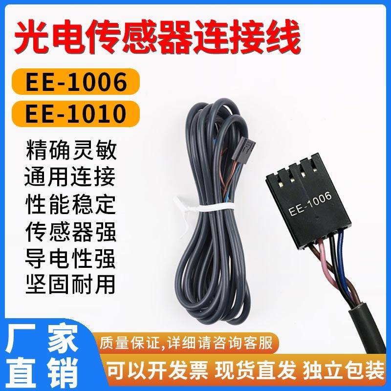 光电感测器连接线EE-1006/1010/1017通用EE-SX670/2/3/4感应开关