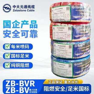 中大元通电线电缆ZBBVR 1.5/2.5/4/6平方多股阻燃软电线国标家装
