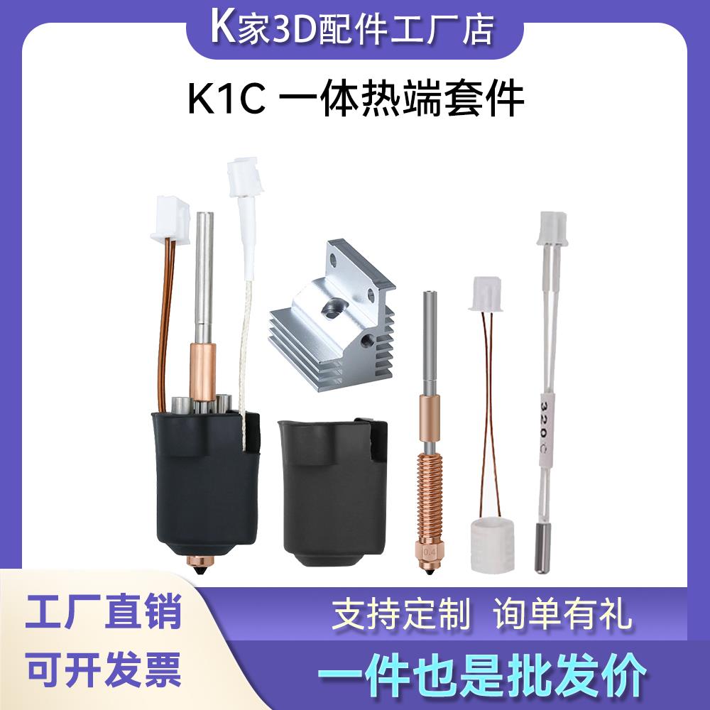 创想K1C/K1 MAX一体热端挤出头套件耐高温高流量喷嘴3D打印机配件