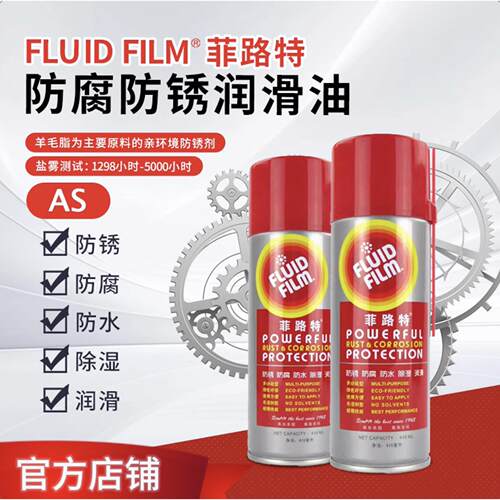 【官方店铺】FLUID FILM-菲路特 AS 金属表面防腐防锈润滑油喷剂