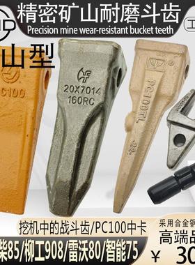 锻造斗齿小松PC100玉柴YC85柳工9075斗齿雷沃80山河智能75岩石齿