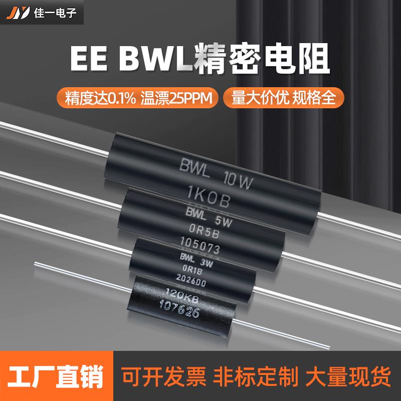 BWL精密电阻器标准无感采样低温漂EE型0.25W0.5W1W2W3W5W10W 0.1%