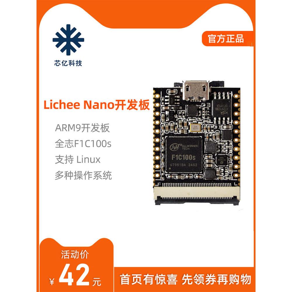 Sipeed Lichee Nano荔枝派迷你开发板Linux初学者ARM9全志F1c100s