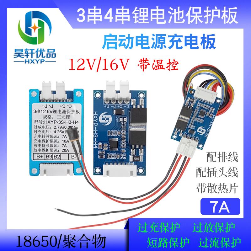 12V24V启动电源5A充电板3串4串7串3S4S三元锂电池保护板充电模块
