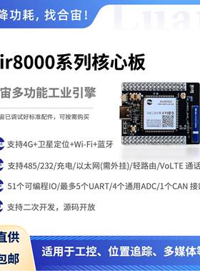 Air8000核心板 4G,WiFi,蓝牙,GNSS,多串口,充电,宽压,运动检测