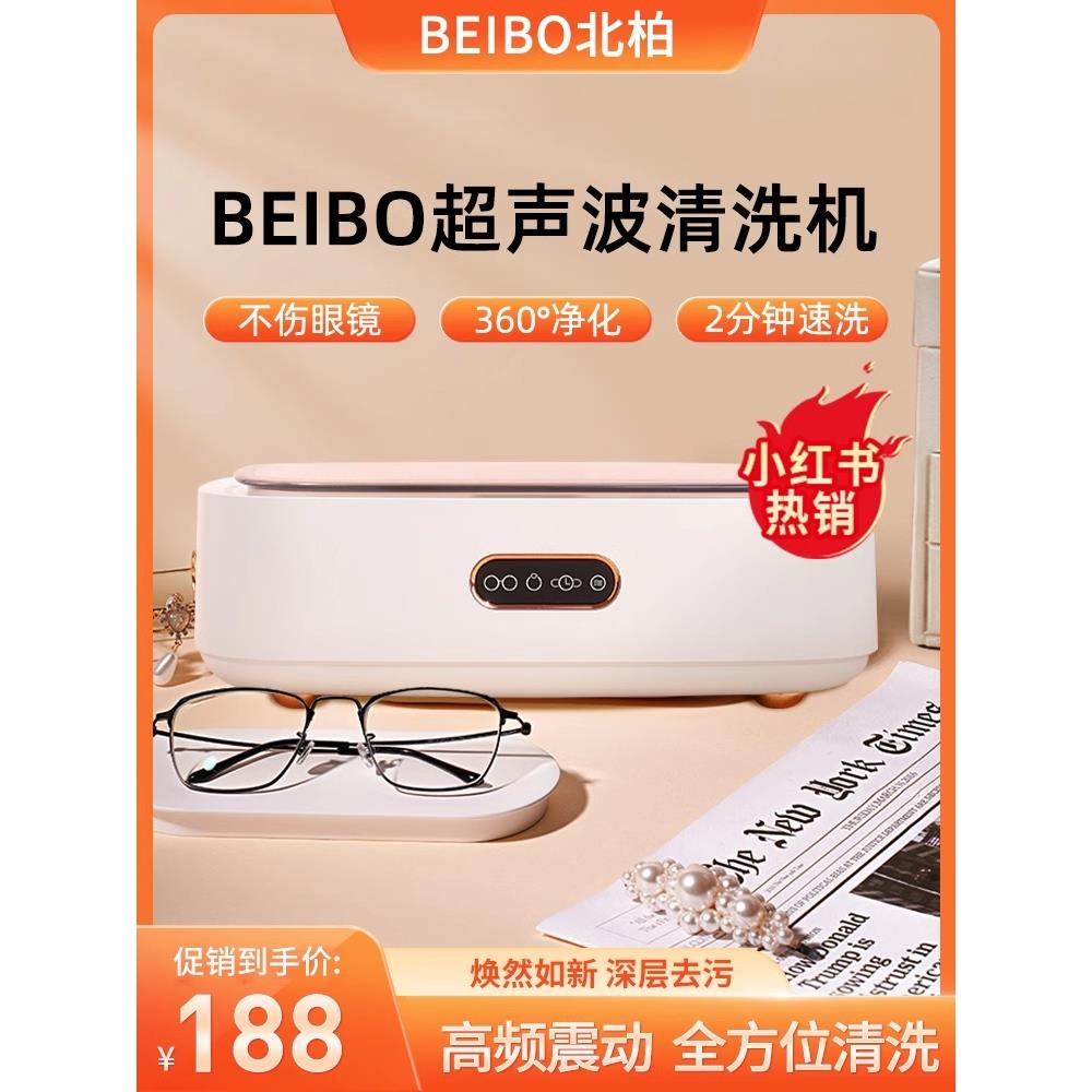 北柏超声波清洗机beibo多功能美手表大功率珠宝首饰小型家用眼镜