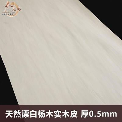 木皮坞天然漂白杨木花纹实木皮装修翻新家具音箱手工贴面饰面板皮