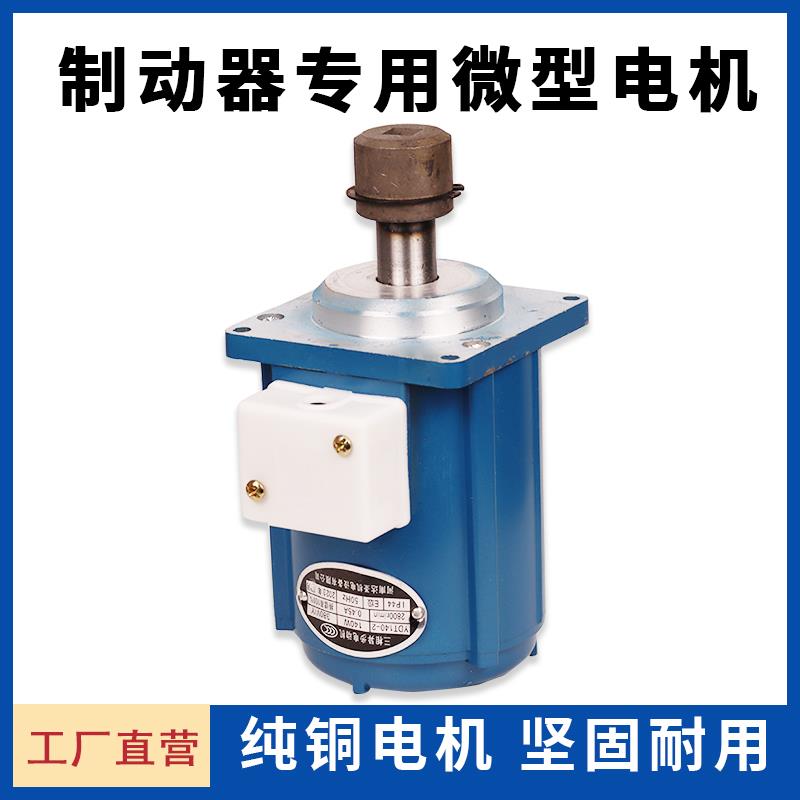 电力液压推动器/制动器电机YDT80-2 6080W140W抱闸制动器微型电机
