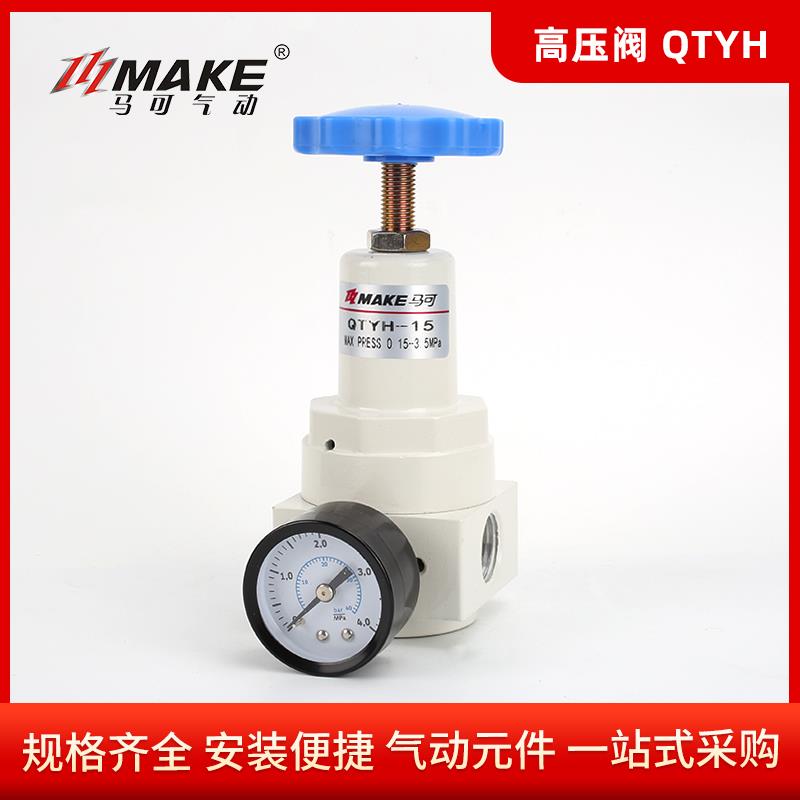 MAKE 马可气动高压减压阀 4分调压阀QTYH-15-25高压过滤器QSLH-15