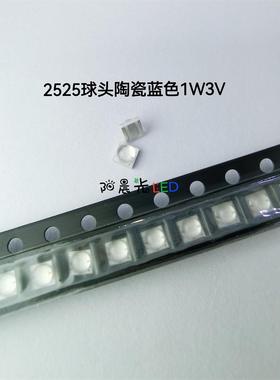 2525球头陶瓷蓝色1W3V 2525模顶凸球超亮1W蓝光LED发光二极管灯珠