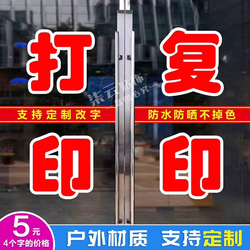 打印复印广告贴纸玻璃门字帖打字彩印快照学校便利店商铺防水定制