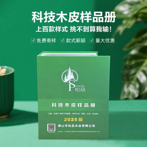 松品科技木皮样品册木饰面板护墙板木纹贴面装饰板黑胡桃酸枝黑檀