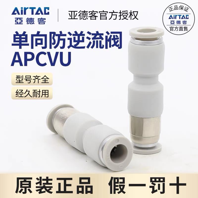 亚德客原装气动单向阀式快插止回阀逆止阀接头 APCVU-4/6/8/10/12