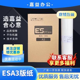 3761 5791速印机 版 5790 3791 3790 3760 纸 ESA3 适用理想