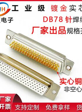 db78插头D-SUB连接器4排78针公头母头实心铜镀金接头焊线式插头