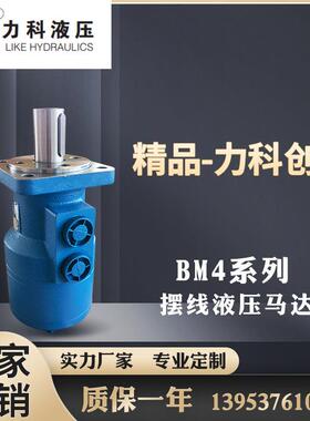 摆线液压马达BMP油马达力科BMH/BM4-195/245/310/395/490/625/800
