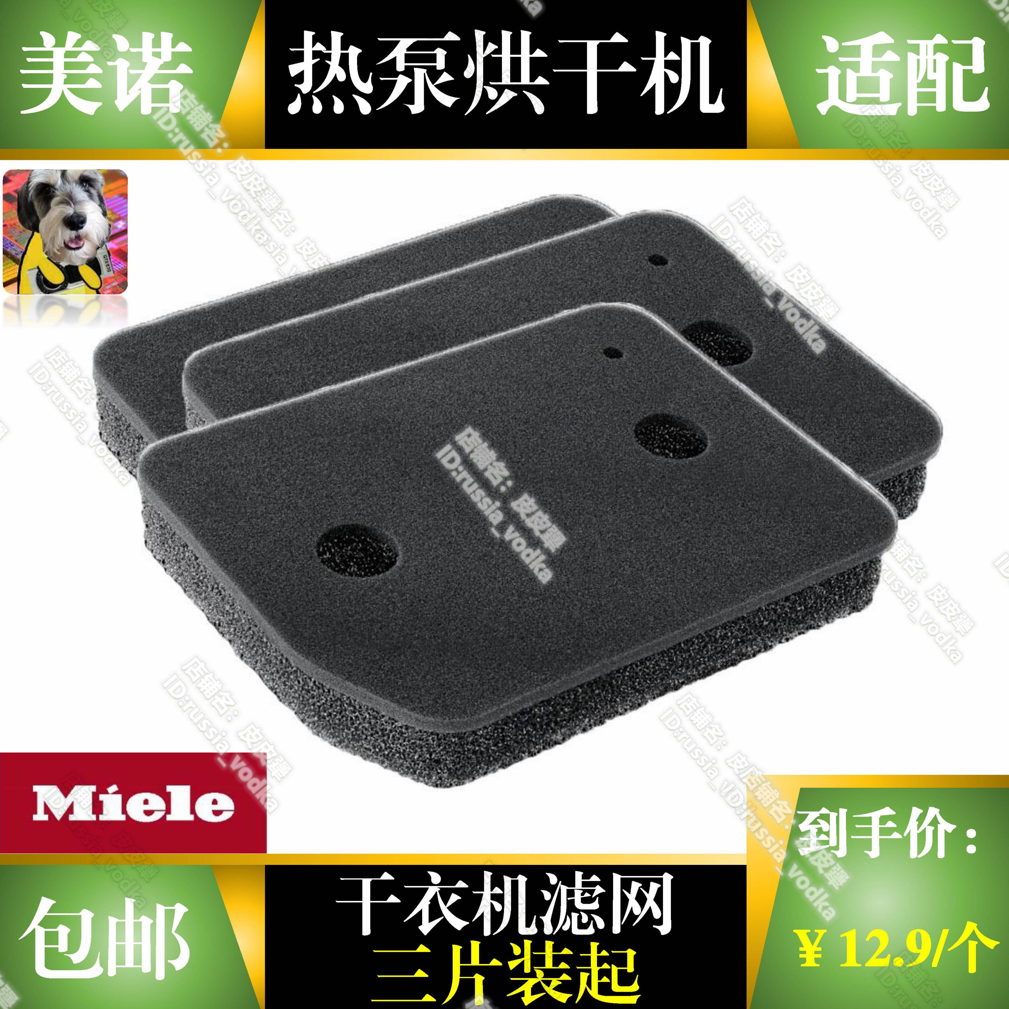 适用于Miele 美诺热泵 烘干机干衣机过滤棉海绵过滤器滤网 三片装