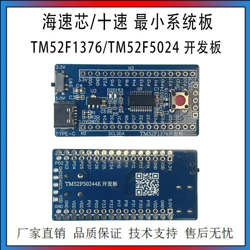 海速芯/十速 系统板 TM52F1376/TM52F5024 开发板 海速芯仿真器