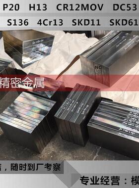 45号钢板Q235模具钢材P20精光板DC53铁板Cr12movSKD11圆钢H13加工