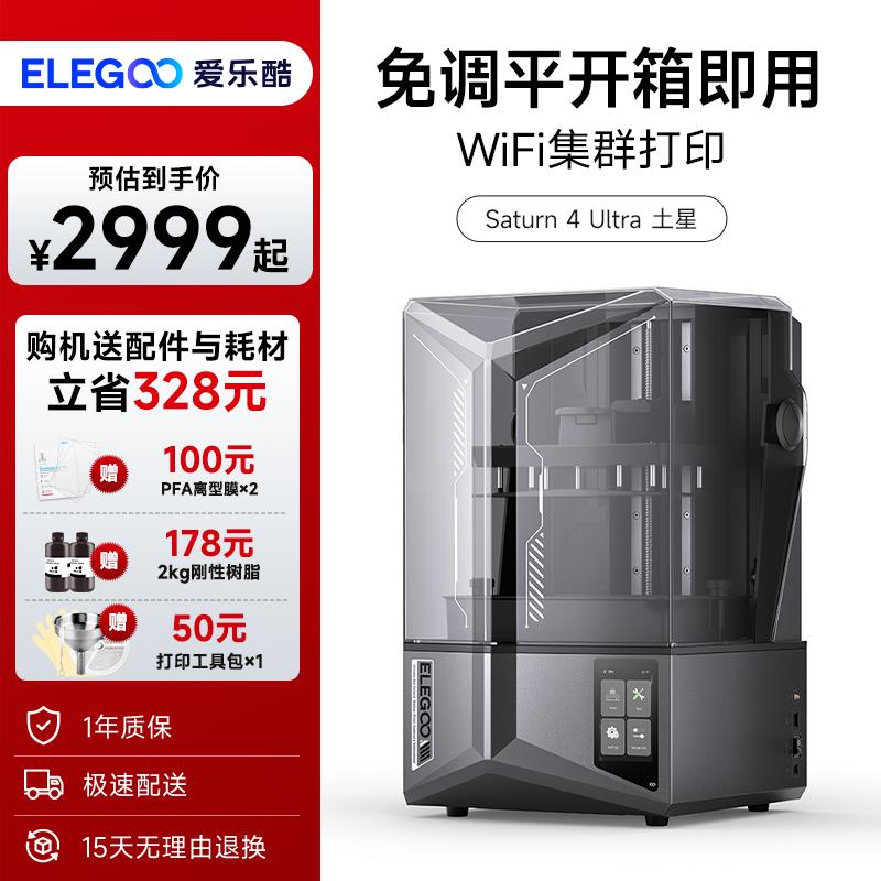 ELEGOO/爱乐酷Saturn 4 Ultra土星光固化3d打印机自动调平桌面级